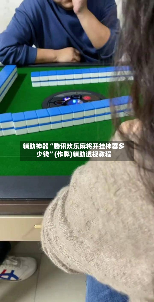 辅助神器“腾讯欢乐麻将开挂神器多少钱”(作弊)辅助透视教程-第2张图片
