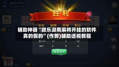 辅助神器“微乐湖南麻将开挂的软件真的假的	”(作弊)辅助透视教程-第3张图片