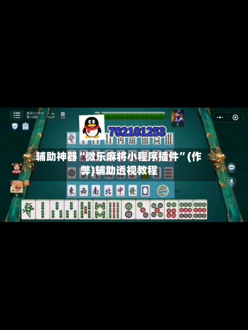 辅助神器“微乐麻将小程序插件	”(作弊)辅助透视教程-第3张图片