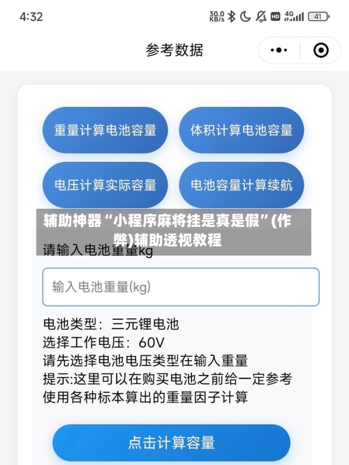辅助神器“小程序麻将挂是真是假”(作弊)辅助透视教程-第2张图片