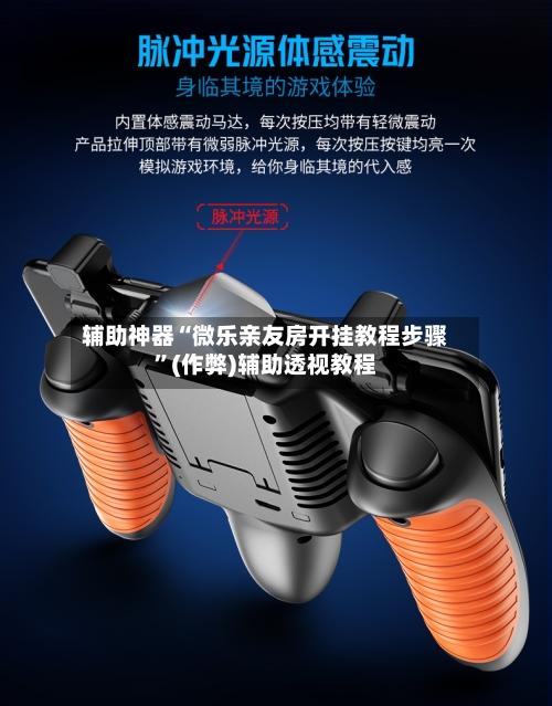 辅助神器“微乐亲友房开挂教程步骤”(作弊)辅助透视教程-第2张图片