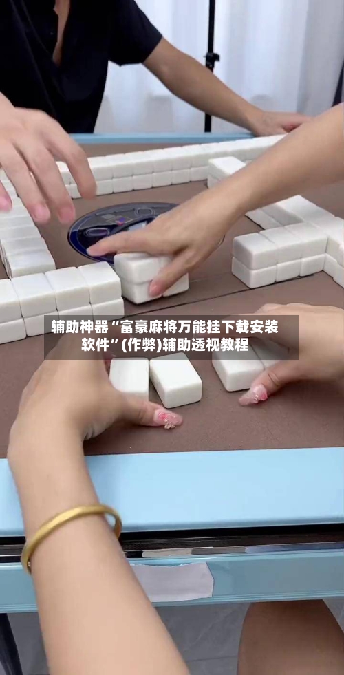 辅助神器“富豪麻将万能挂下载安装软件	”(作弊)辅助透视教程-第2张图片