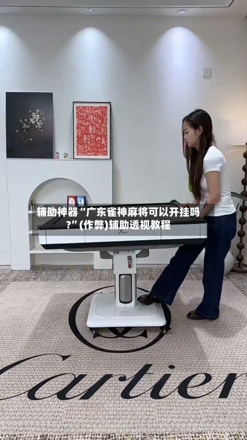 辅助神器“广东雀神麻将可以开挂吗?”(作弊)辅助透视教程-第2张图片
