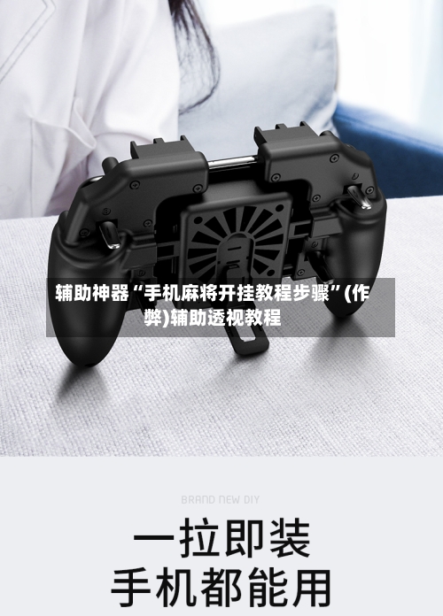 辅助神器“手机麻将开挂教程步骤”(作弊)辅助透视教程