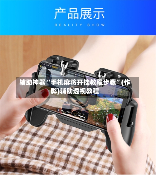 辅助神器“手机麻将开挂教程步骤”(作弊)辅助透视教程-第3张图片