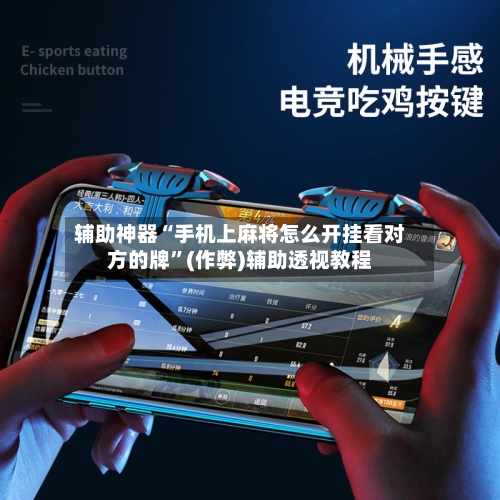 辅助神器“手机上麻将怎么开挂看对方的牌”(作弊)辅助透视教程