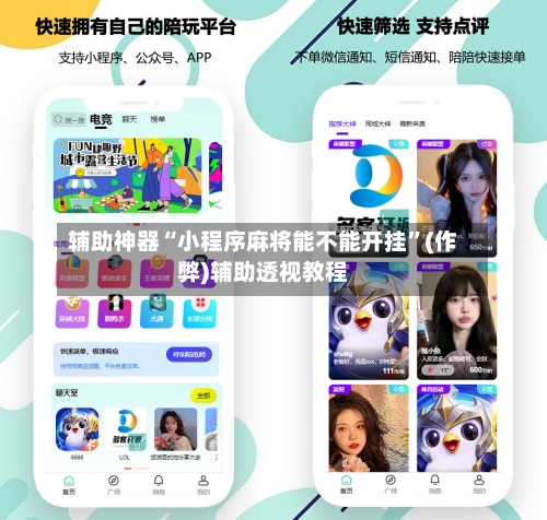 辅助神器“小程序麻将能不能开挂”(作弊)辅助透视教程