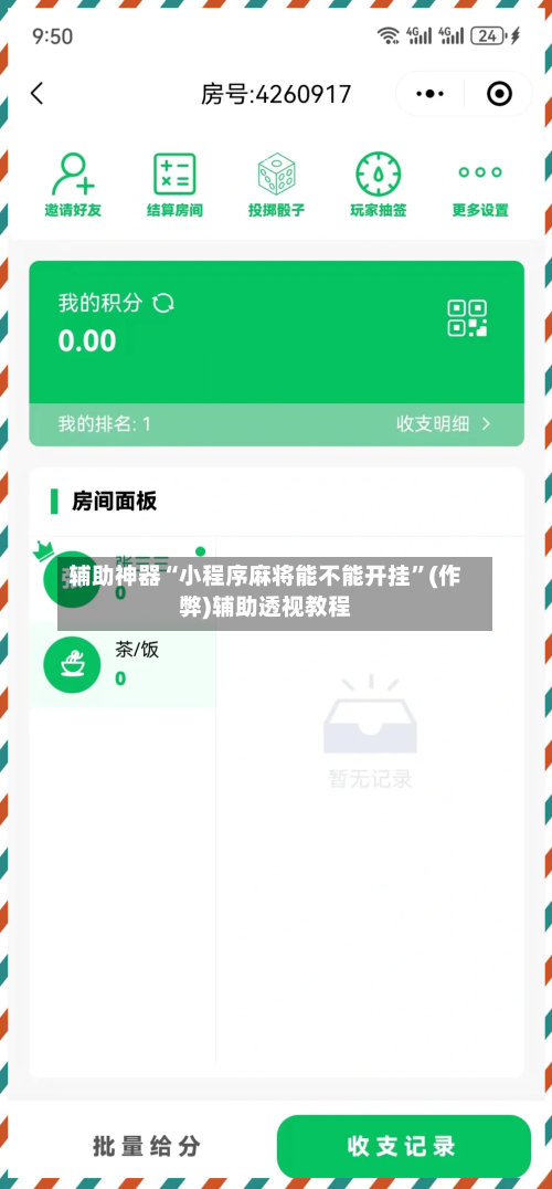 辅助神器“小程序麻将能不能开挂	”(作弊)辅助透视教程-第2张图片