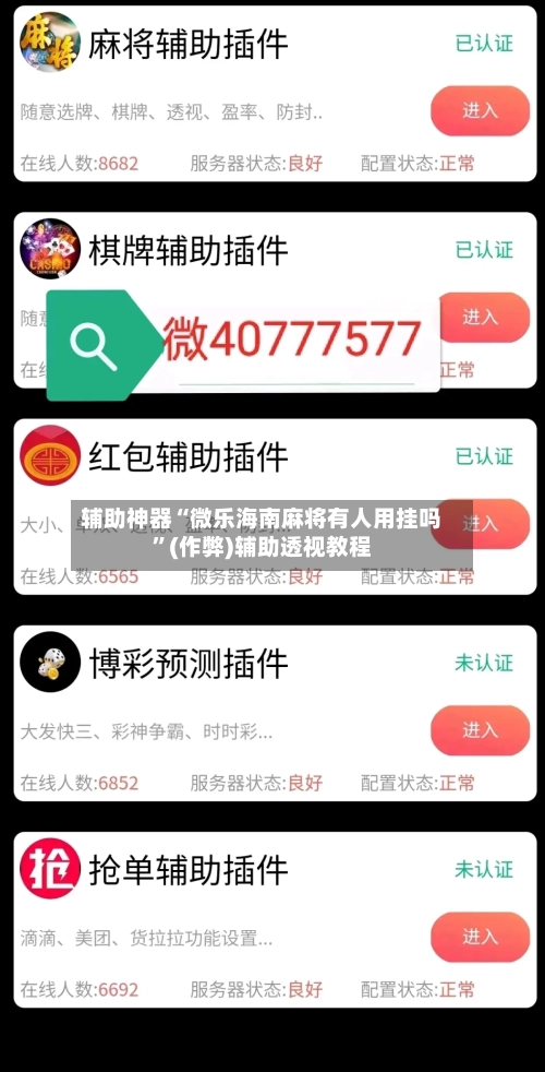 辅助神器“微乐海南麻将有人用挂吗”(作弊)辅助透视教程-第2张图片
