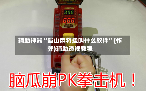 辅助神器“蜀山麻将挂叫什么软件	”(作弊)辅助透视教程-第2张图片