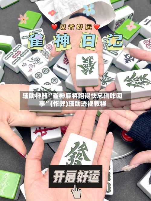辅助神器“雀神麻将跑得快总输咋回事”(作弊)辅助透视教程-第2张图片