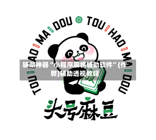 辅助神器“小程序麻将辅助软件”(作弊)辅助透视教程