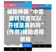 辅助神器“中至麻将究竟可以开挂是真的吗”(作弊)辅助透视教程-第2张图片