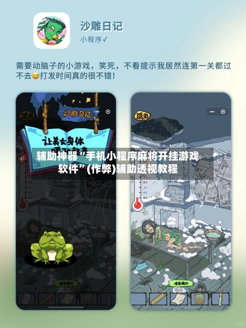辅助神器“手机小程序麻将开挂游戏软件”(作弊)辅助透视教程