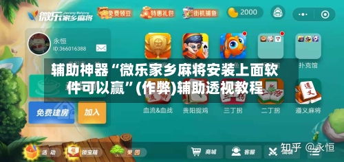 辅助神器“微乐家乡麻将安装上面软件可以赢”(作弊)辅助透视教程-第2张图片