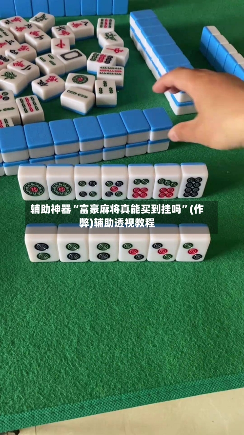 辅助神器“富豪麻将真能买到挂吗”(作弊)辅助透视教程