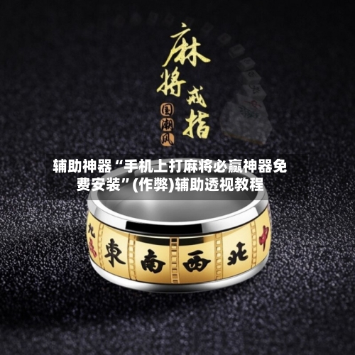 辅助神器“手机上打麻将必赢神器免费安装”(作弊)辅助透视教程-第2张图片