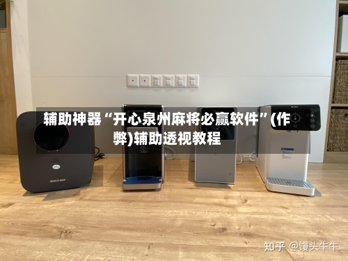 辅助神器“开心泉州麻将必赢软件”(作弊)辅助透视教程-第3张图片