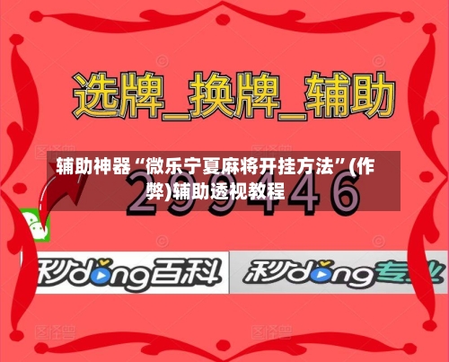 辅助神器“微乐宁夏麻将开挂方法”(作弊)辅助透视教程-第2张图片
