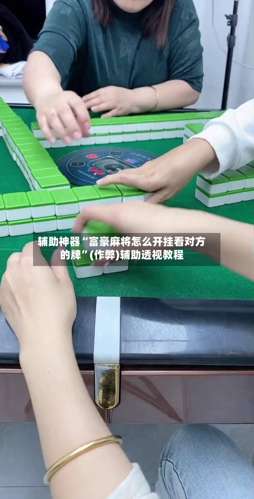 辅助神器“富豪麻将怎么开挂看对方的牌”(作弊)辅助透视教程