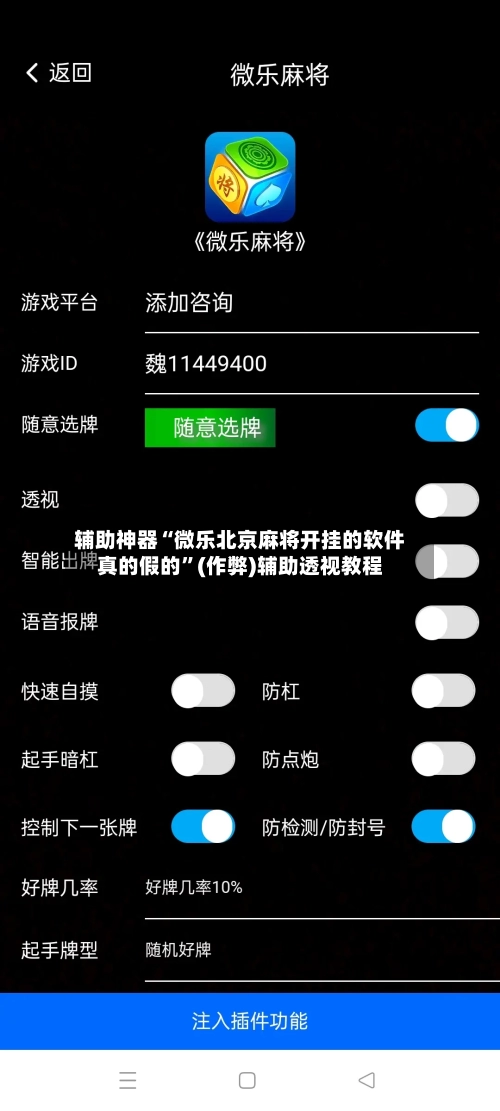 辅助神器“微乐北京麻将开挂的软件真的假的”(作弊)辅助透视教程
