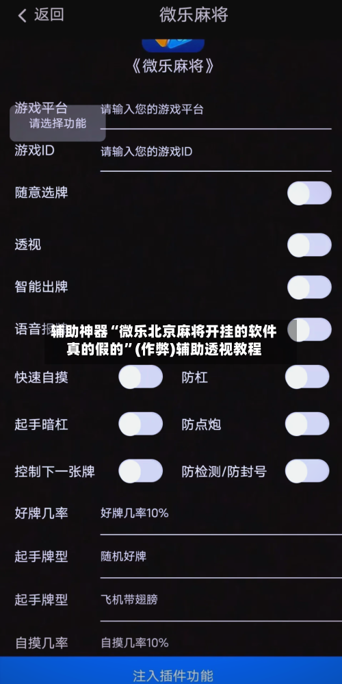辅助神器“微乐北京麻将开挂的软件真的假的”(作弊)辅助透视教程-第2张图片