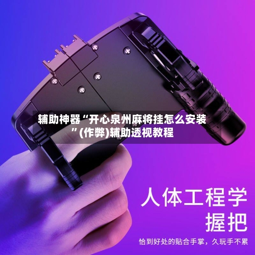 辅助神器“开心泉州麻将挂怎么安装	”(作弊)辅助透视教程-第2张图片