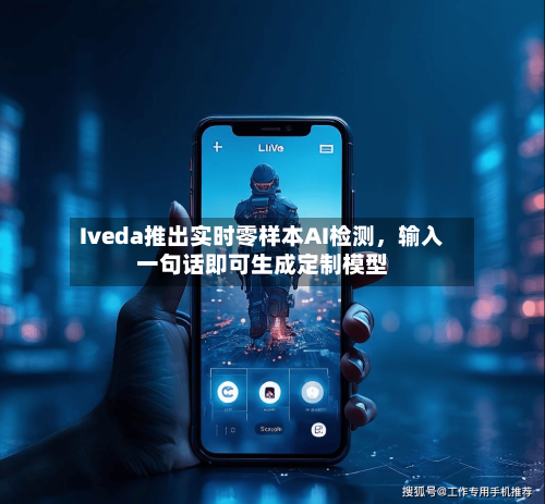 Iveda推出实时零样本AI检测	，输入一句话即可生成定制模型-第2张图片