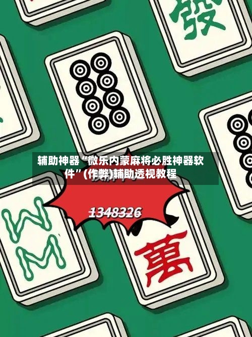 辅助神器“微乐内蒙麻将必胜神器软件”(作弊)辅助透视教程-第3张图片