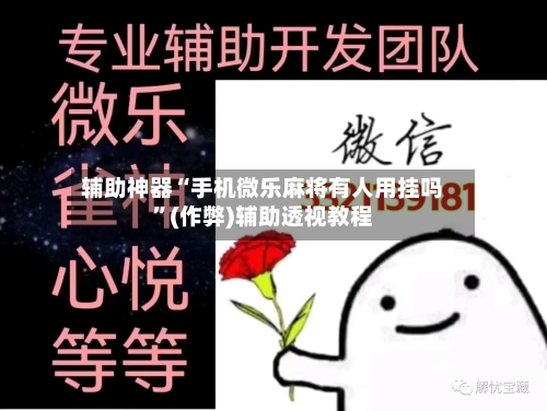 辅助神器“手机微乐麻将有人用挂吗”(作弊)辅助透视教程