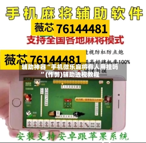 辅助神器“手机微乐麻将有人用挂吗”(作弊)辅助透视教程-第2张图片