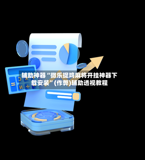 辅助神器“微乐捉鸡麻将开挂神器下载安装”(作弊)辅助透视教程-第2张图片
