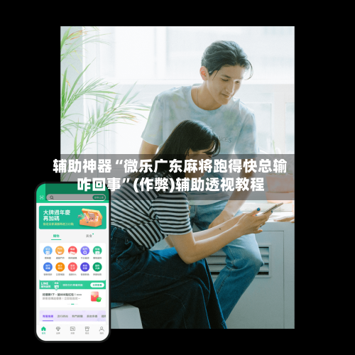 辅助神器“微乐广东麻将跑得快总输咋回事”(作弊)辅助透视教程