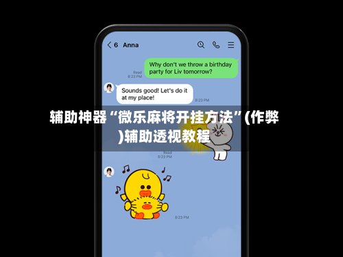 辅助神器“微乐麻将开挂方法	”(作弊)辅助透视教程-第3张图片