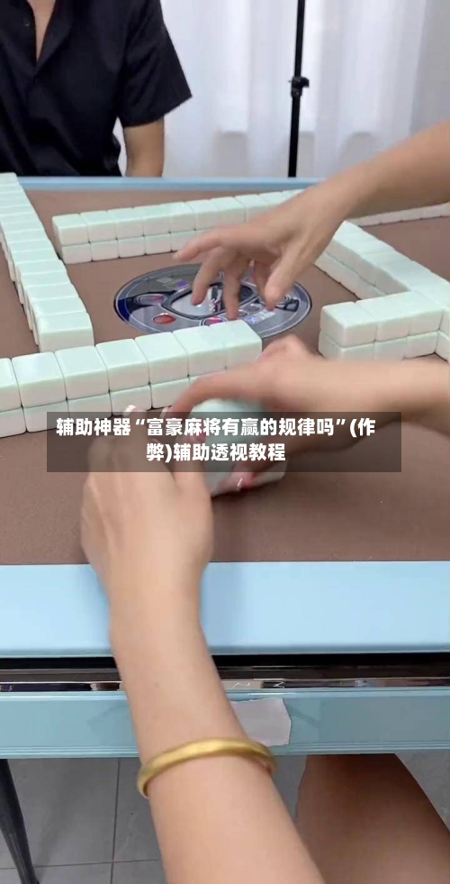 辅助神器“富豪麻将有赢的规律吗”(作弊)辅助透视教程