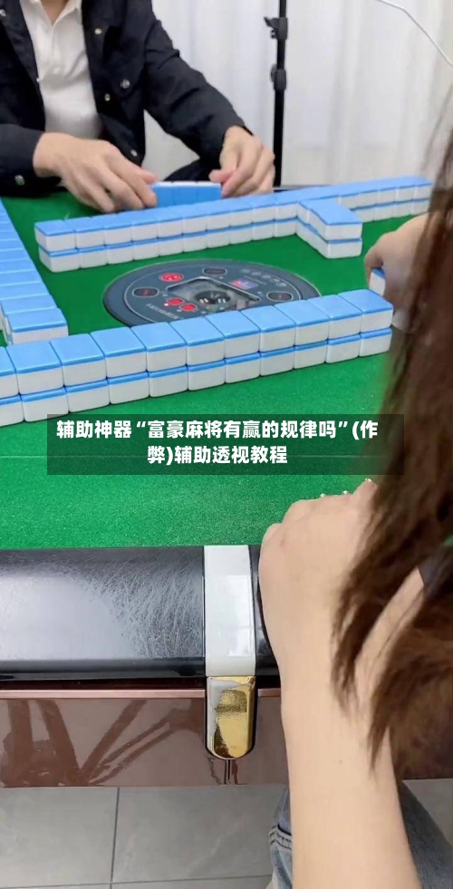 辅助神器“富豪麻将有赢的规律吗	”(作弊)辅助透视教程-第3张图片