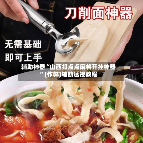 辅助神器“山西扣点点麻将开挂神器”(作弊)辅助透视教程-第2张图片