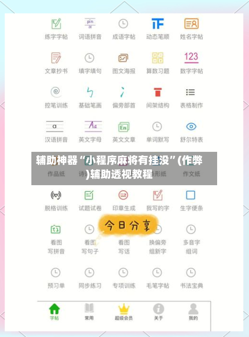 辅助神器“小程序麻将有挂没”(作弊)辅助透视教程-第3张图片