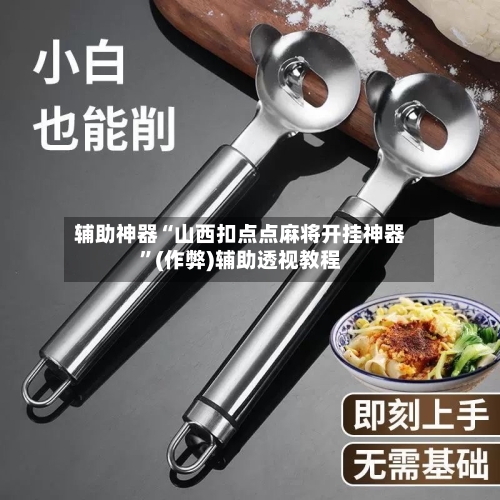 辅助神器“山西扣点点麻将开挂神器	”(作弊)辅助透视教程-第3张图片