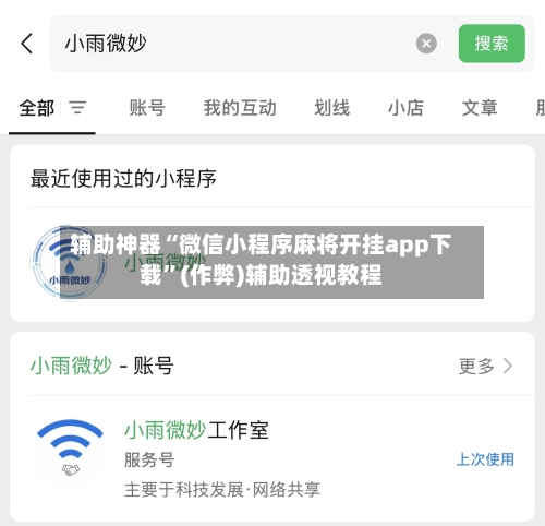 辅助神器“微信小程序麻将开挂app下载”(作弊)辅助透视教程