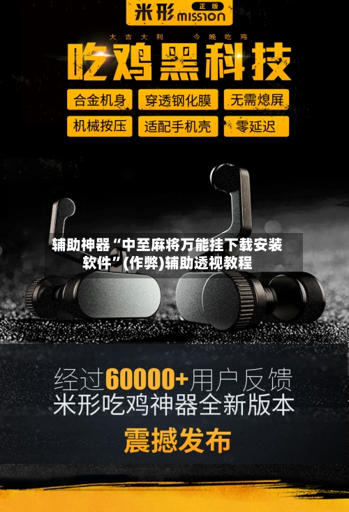 辅助神器“中至麻将万能挂下载安装软件”(作弊)辅助透视教程-第2张图片
