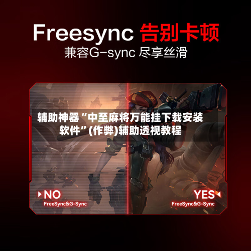 辅助神器“中至麻将万能挂下载安装软件	”(作弊)辅助透视教程-第3张图片