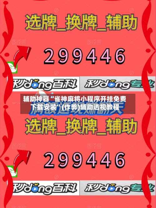 辅助神器“雀神麻将小程序开挂免费下载安装”(作弊)辅助透视教程-第2张图片