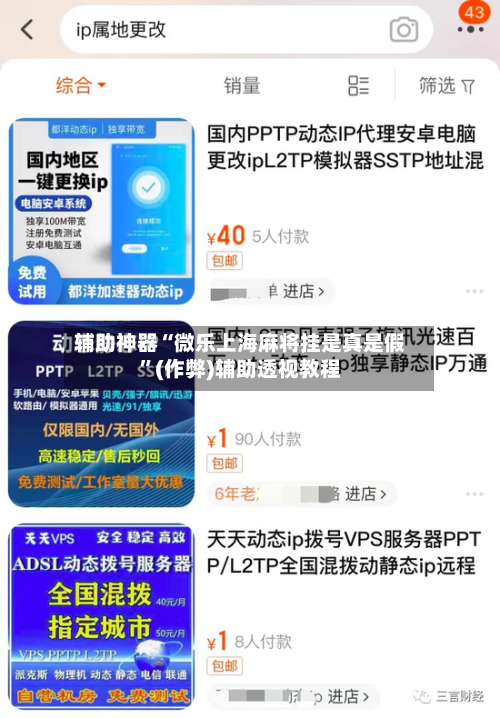 辅助神器“微乐上海麻将挂是真是假”(作弊)辅助透视教程-第2张图片