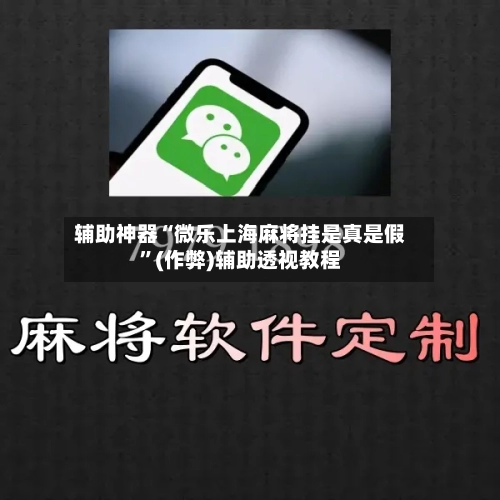 辅助神器“微乐上海麻将挂是真是假”(作弊)辅助透视教程