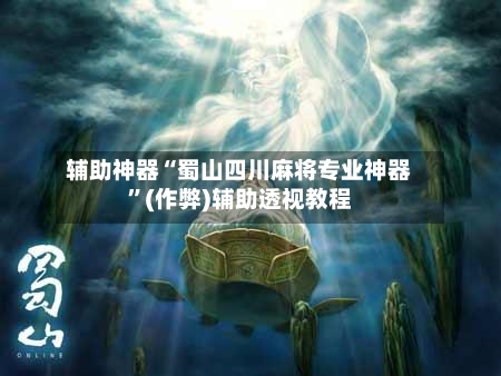 辅助神器“蜀山四川麻将专业神器”(作弊)辅助透视教程-第2张图片
