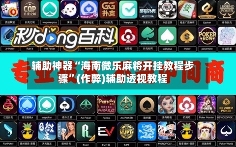 辅助神器“海南微乐麻将开挂教程步骤”(作弊)辅助透视教程-第3张图片