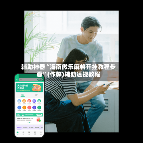 辅助神器“海南微乐麻将开挂教程步骤”(作弊)辅助透视教程-第2张图片