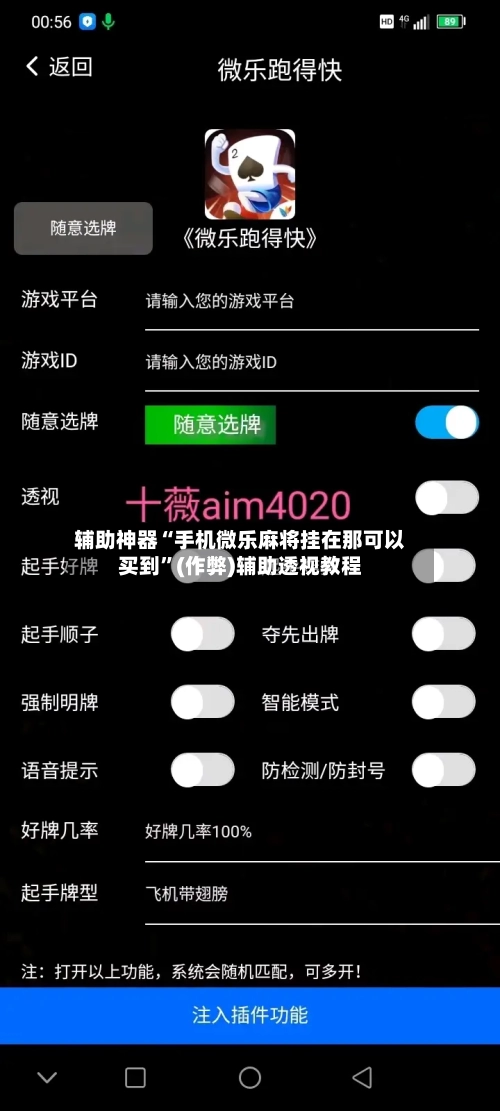 辅助神器“手机微乐麻将挂在那可以买到”(作弊)辅助透视教程-第2张图片