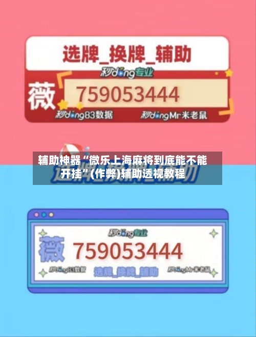 辅助神器“微乐上海麻将到底能不能开挂”(作弊)辅助透视教程-第2张图片